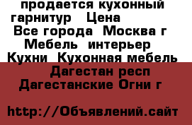 продается кухонный гарнитур › Цена ­ 18 000 - Все города, Москва г. Мебель, интерьер » Кухни. Кухонная мебель   . Дагестан респ.,Дагестанские Огни г.